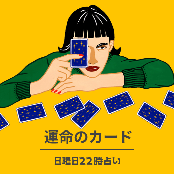 運命のカード