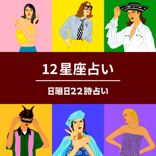 12星座